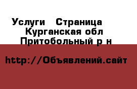  Услуги - Страница 11 . Курганская обл.,Притобольный р-н